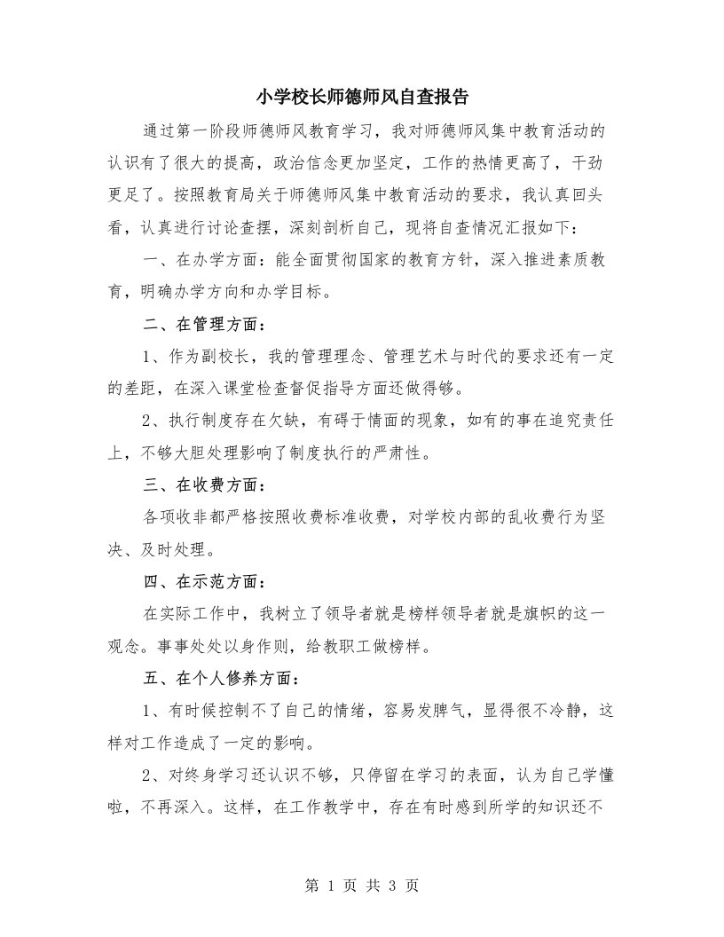 小学校长师德师风自查报告