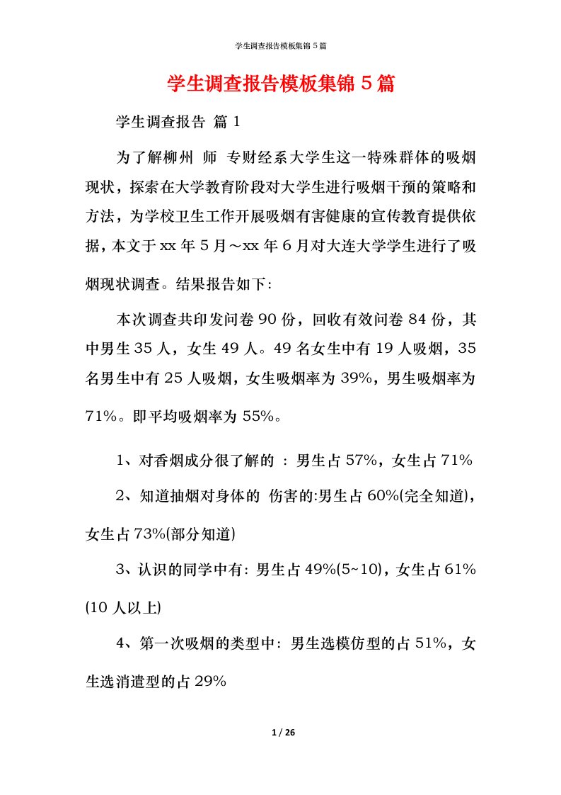 精编学生调查报告模板集锦5篇