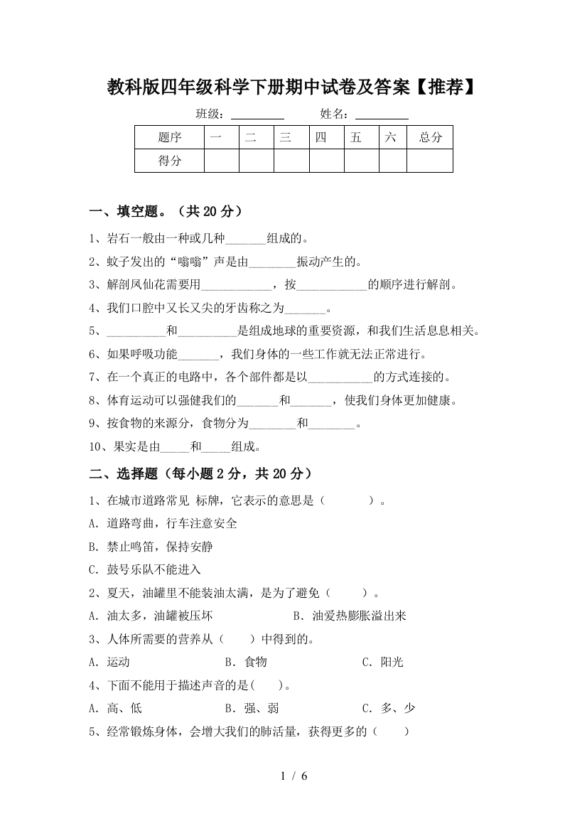 教科版四年级科学下册期中试卷及答案【推荐】