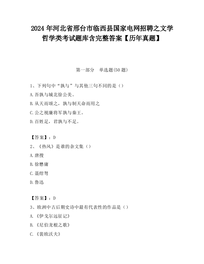 2024年河北省邢台市临西县国家电网招聘之文学哲学类考试题库含完整答案【历年真题】