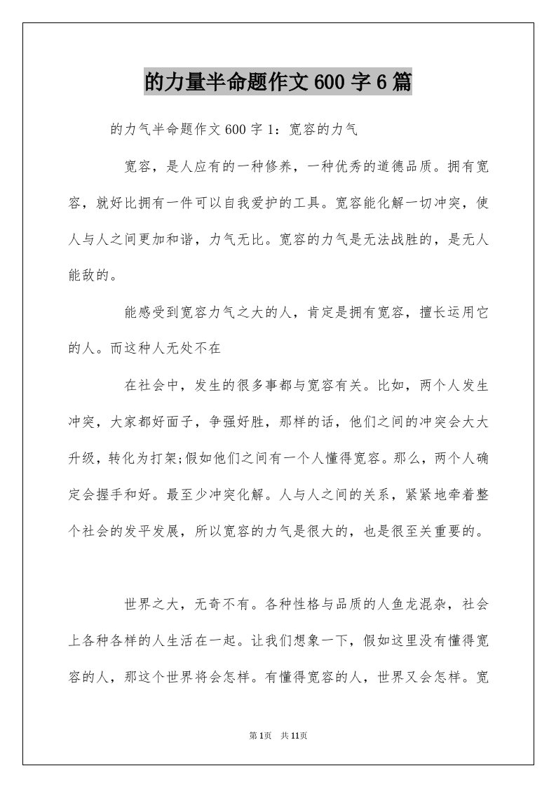 的力量半命题作文600字6篇