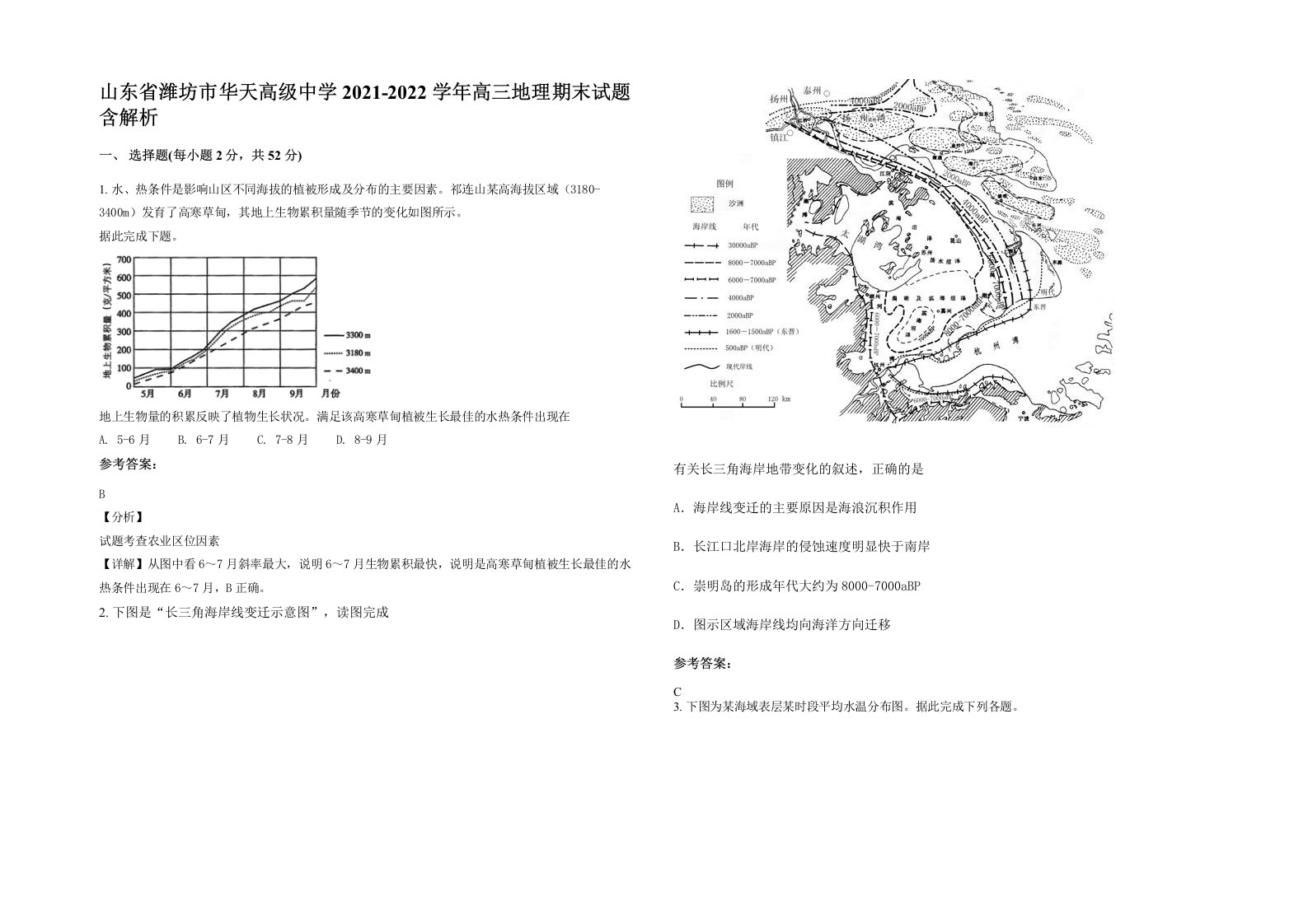 山东省潍坊市华天高级中学2021-2022学年高三地理期末试题含解析