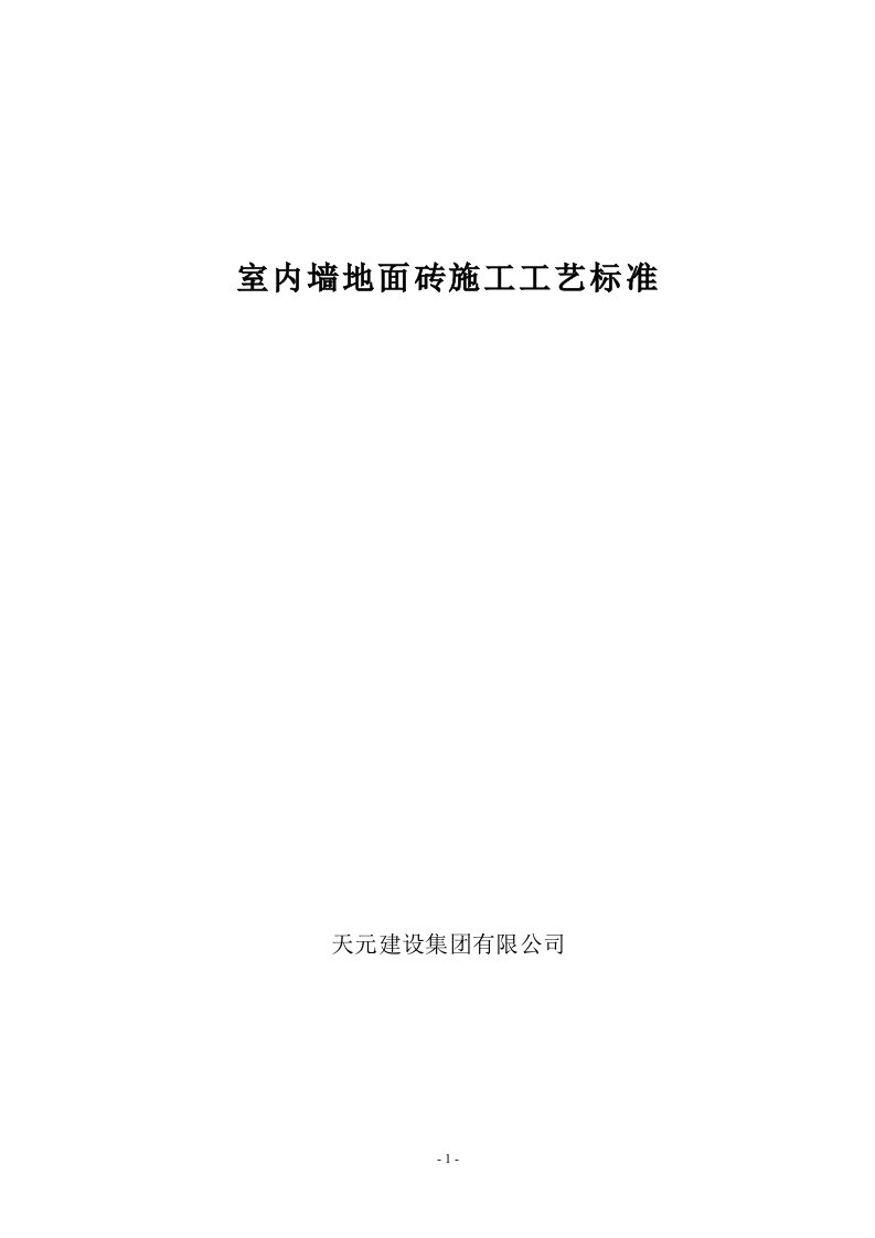 室内墙地面砖施工工艺标准