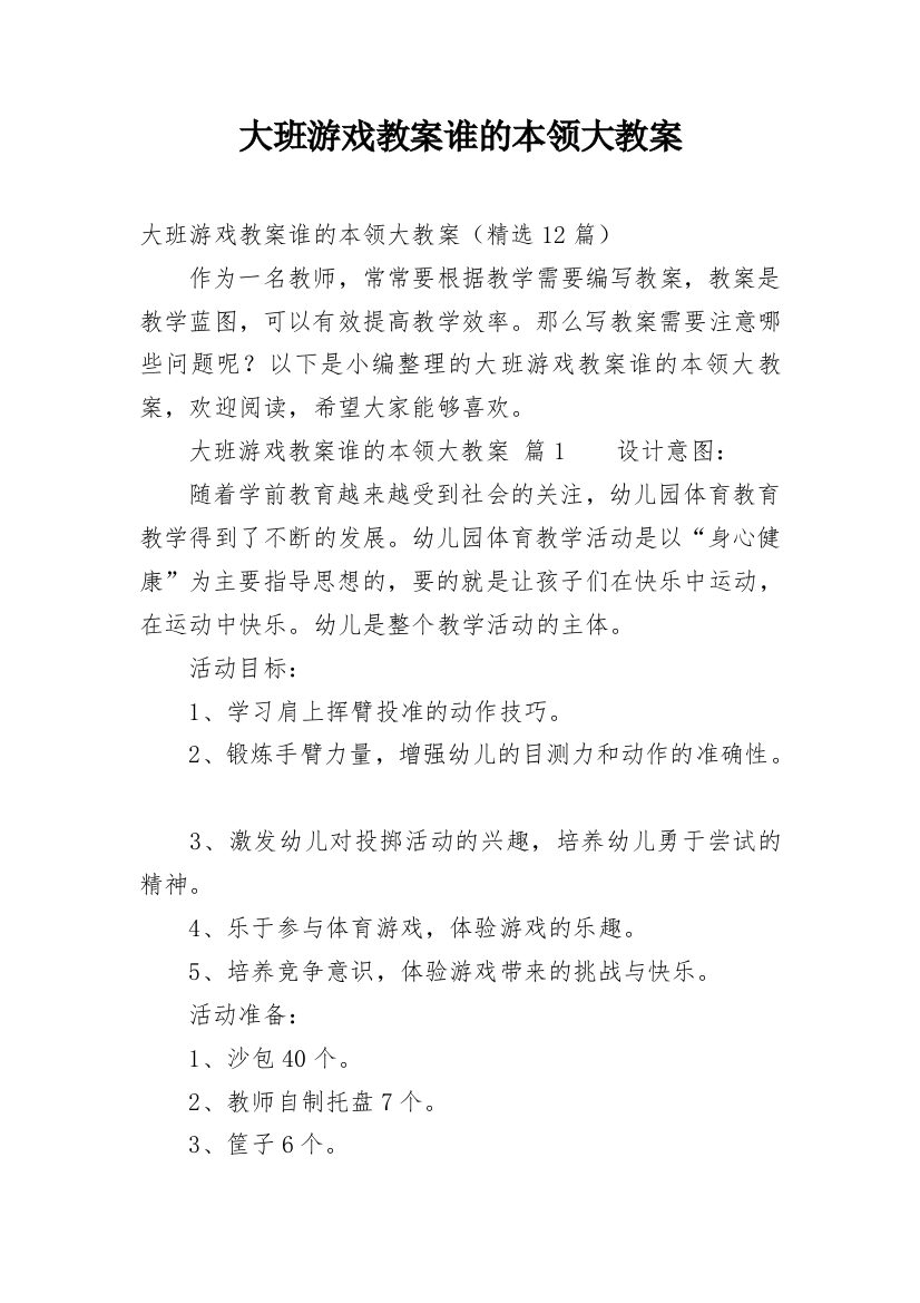 大班游戏教案谁的本领大教案