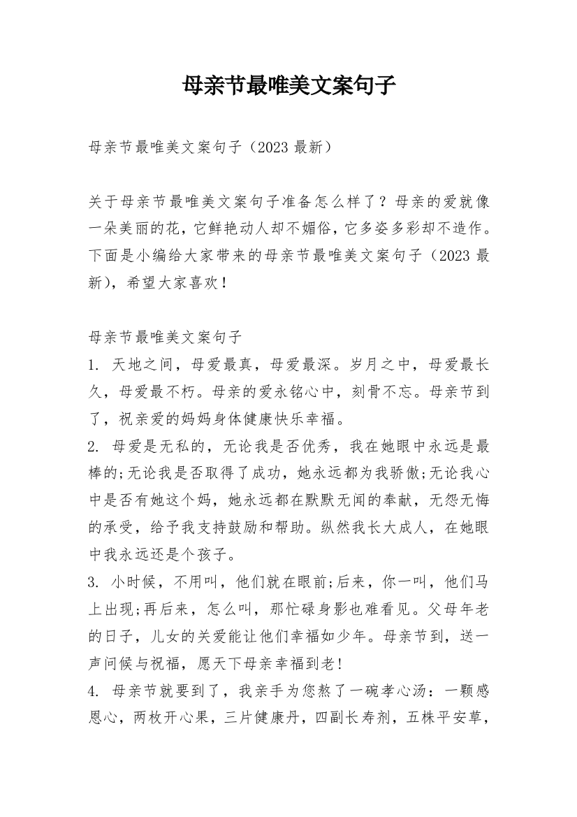 母亲节最唯美文案句子