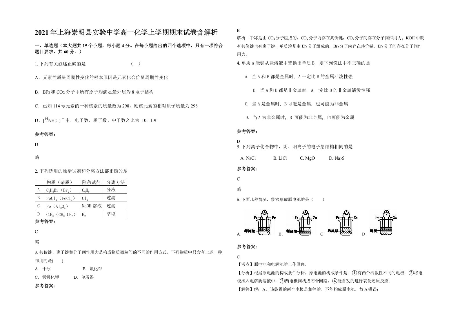 2021年上海崇明县实验中学高一化学上学期期末试卷含解析