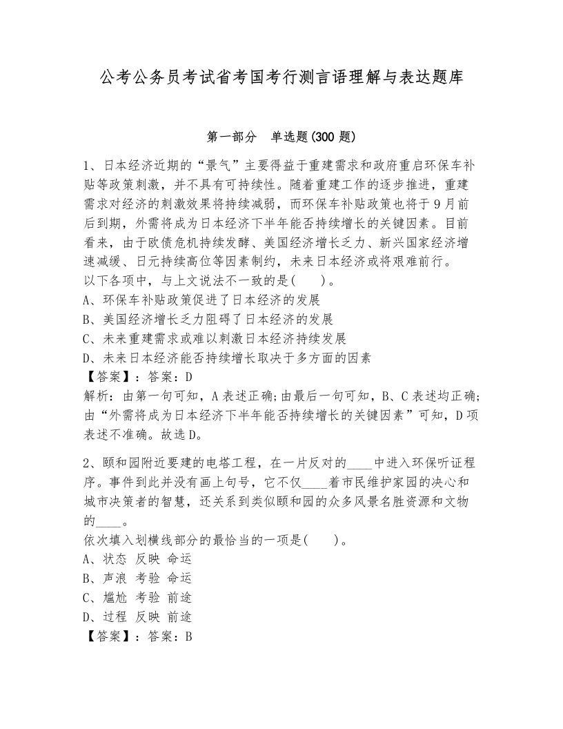 公考公务员考试省考国考行测言语理解与表达题库及答案（夺冠）