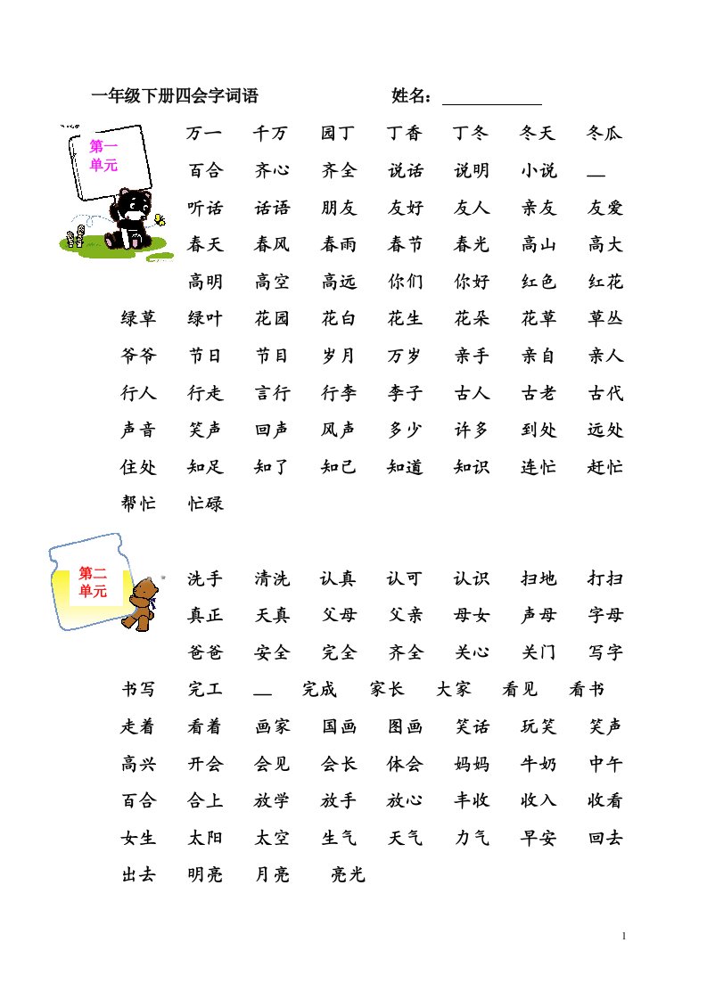 一年级下册四会字词语(1-6单元)