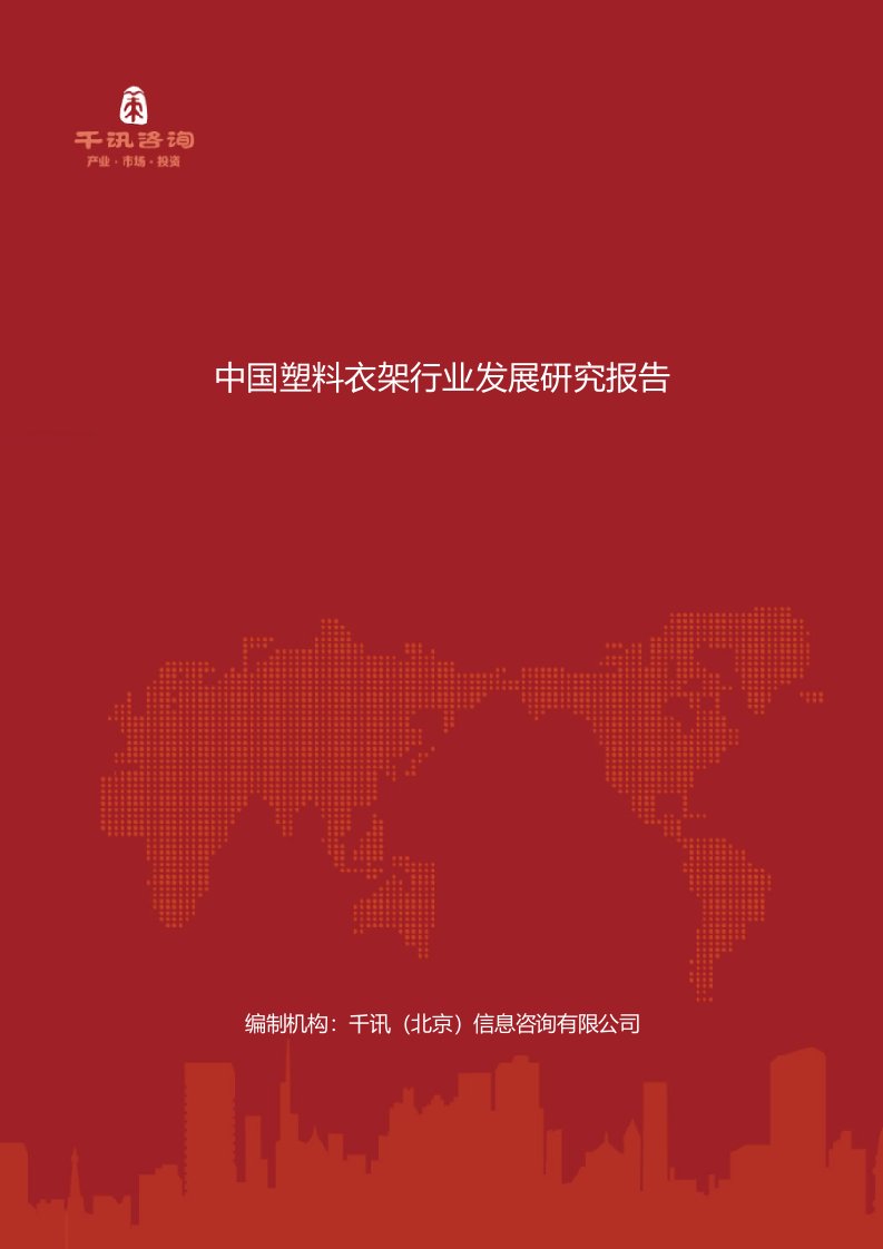 中国塑料衣架行业发展研究报告