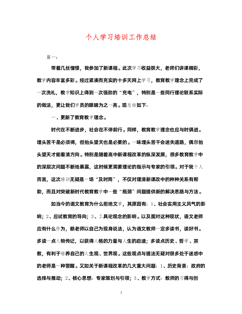 2022个人学习培训工作总结