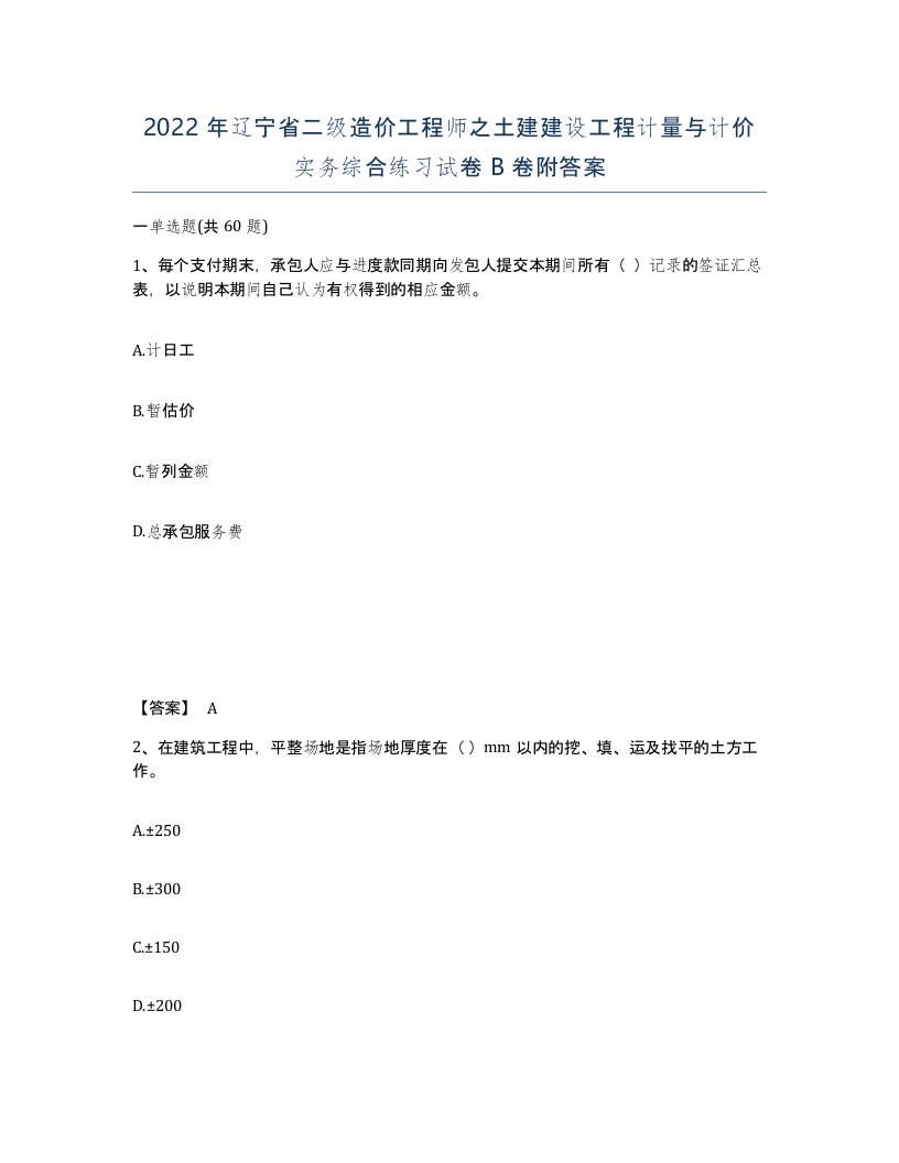 2022年辽宁省二级造价工程师之土建建设工程计量与计价实务综合练习试卷B卷附答案