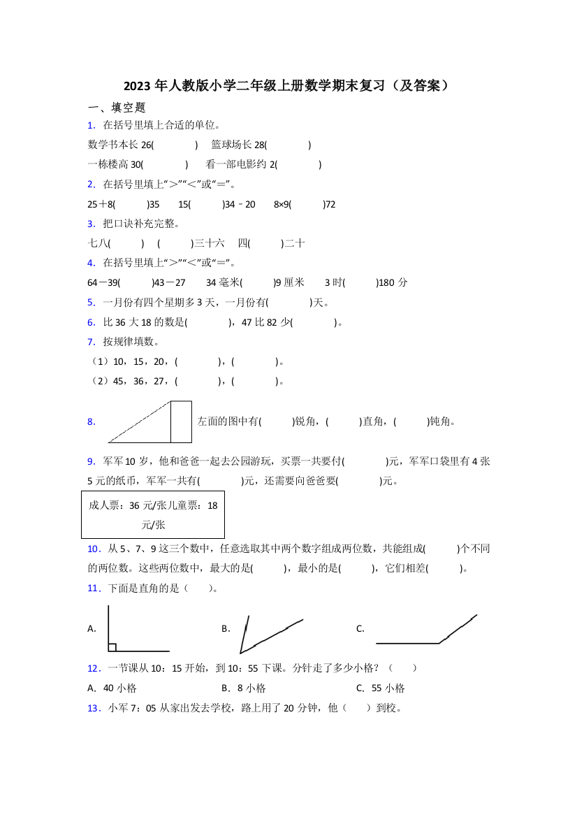 2023年人教版小学二年级上册数学期末复习(及答案)