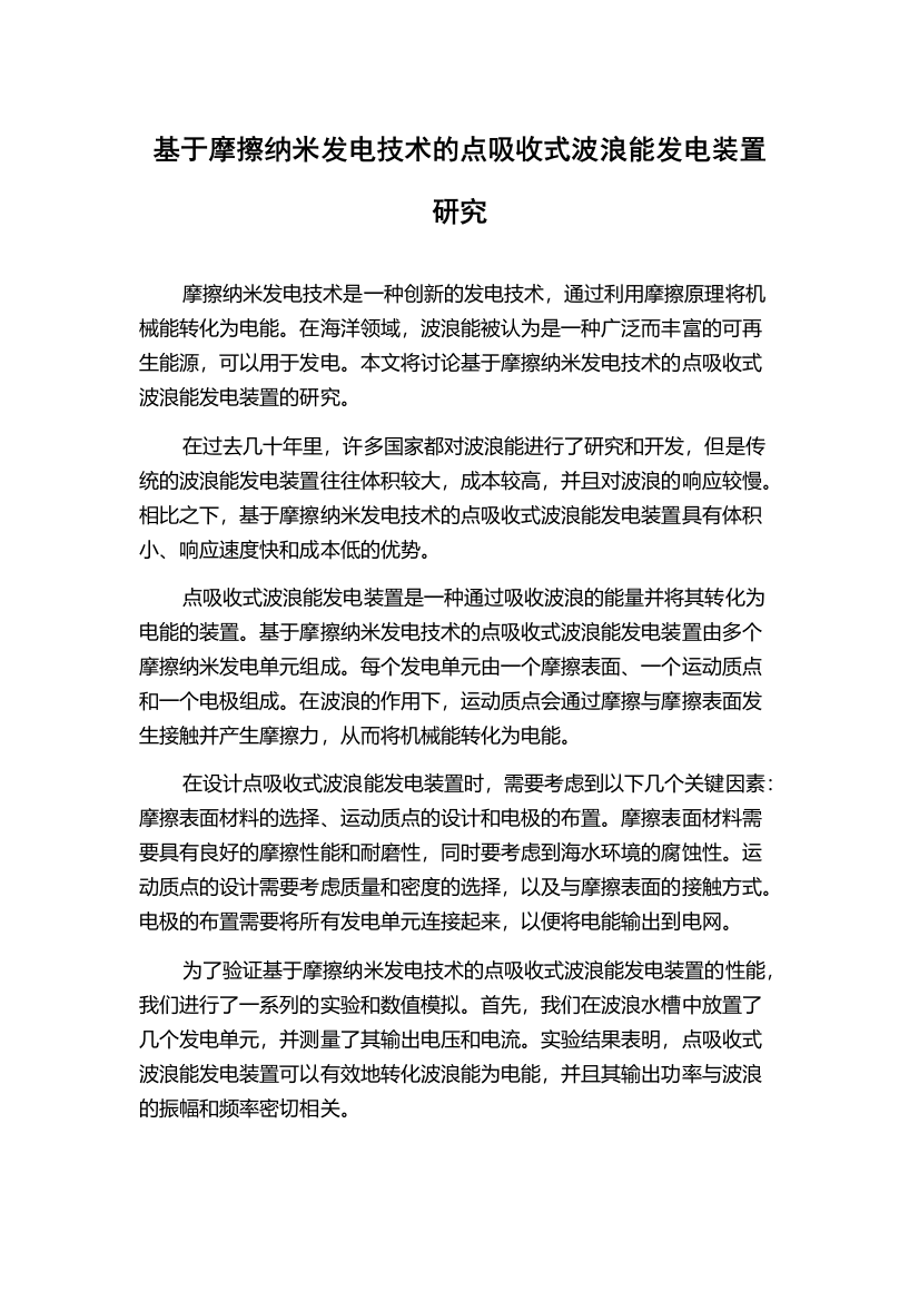 基于摩擦纳米发电技术的点吸收式波浪能发电装置研究