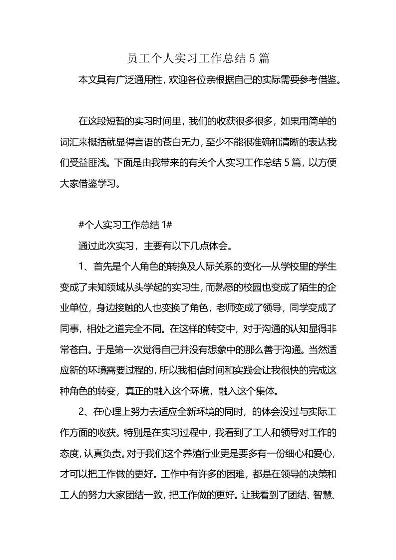 员工个人实习工作总结5篇