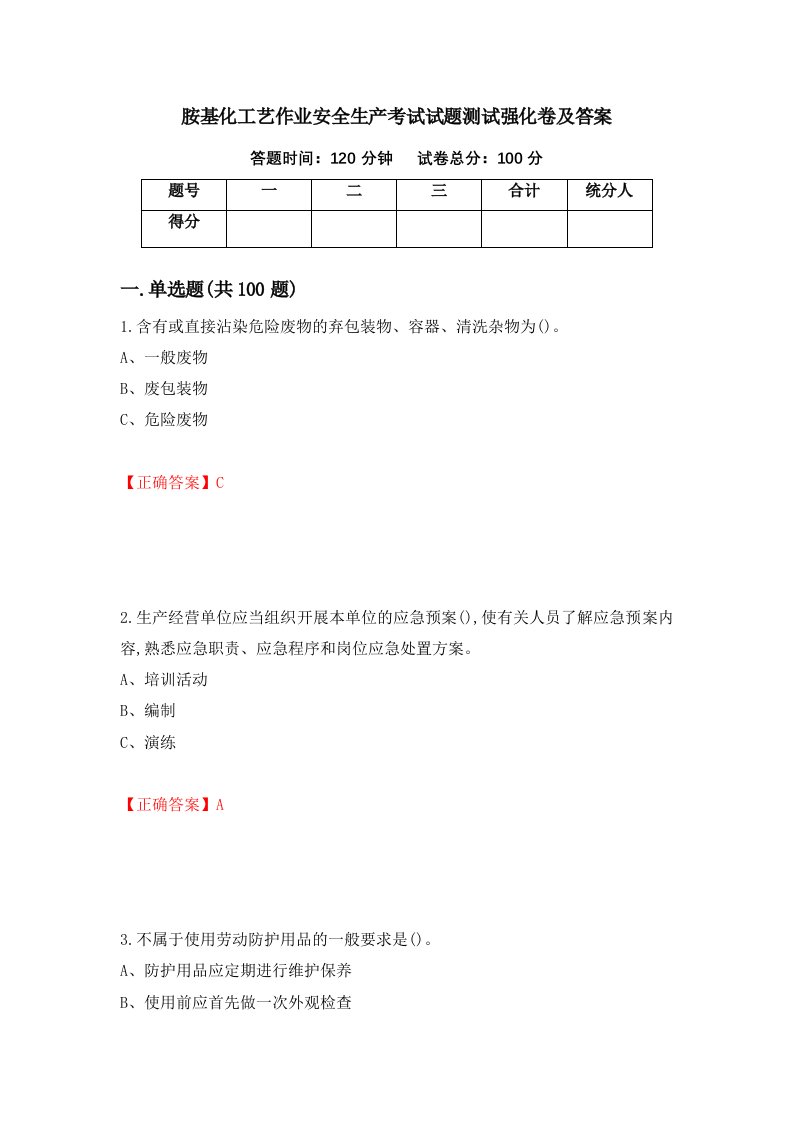 胺基化工艺作业安全生产考试试题测试强化卷及答案第78套