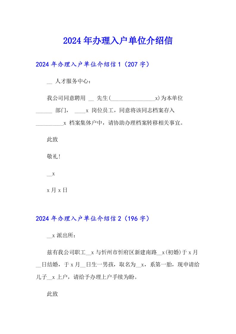 2024年办理入户单位介绍信