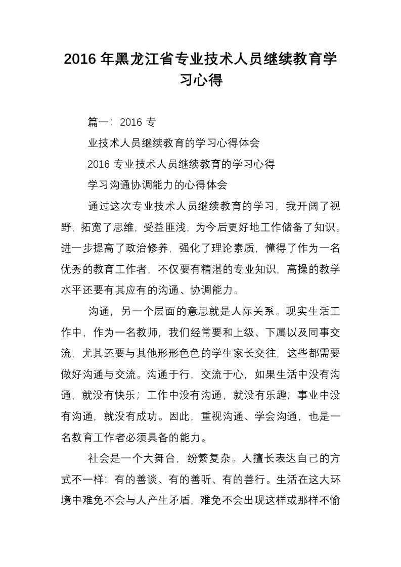 2016年黑龙江省专业技术人员继续教育学习心得