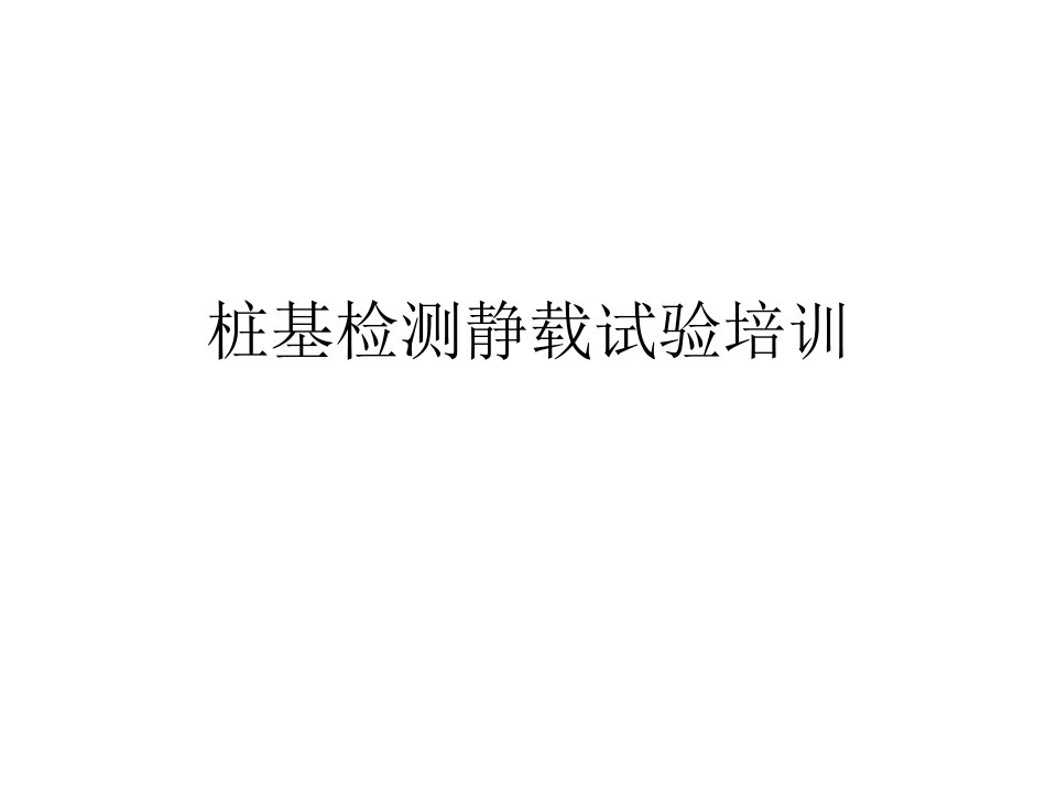 桩基检测静载试验培训PPT课件