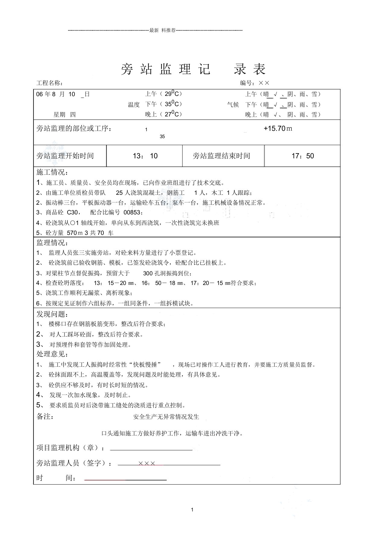 监理日记及旁站监理记录实例()