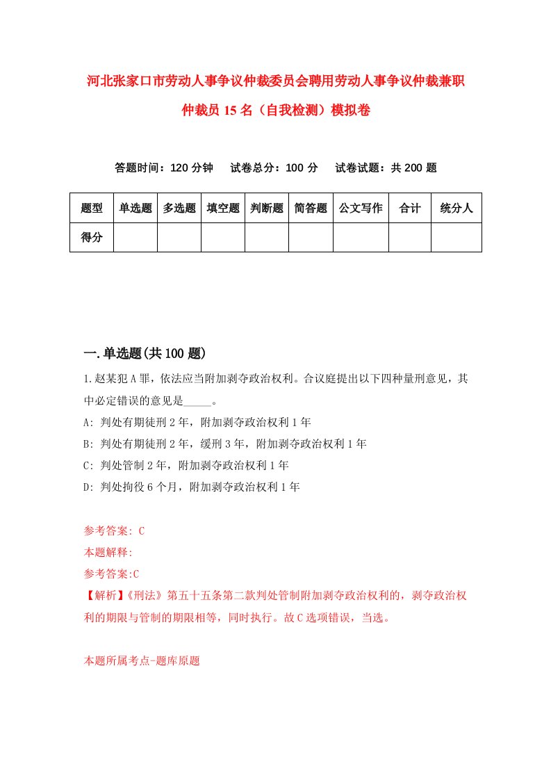 河北张家口市劳动人事争议仲裁委员会聘用劳动人事争议仲裁兼职仲裁员15名自我检测模拟卷4