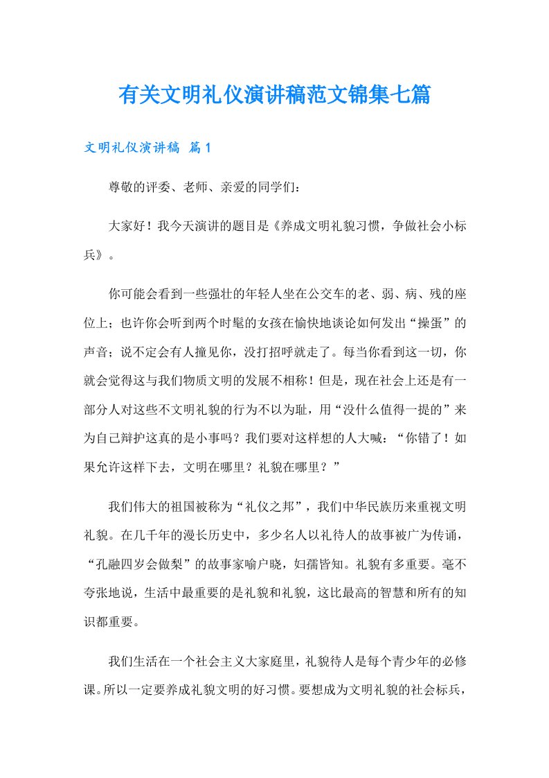 有关文明礼仪演讲稿范文锦集七篇