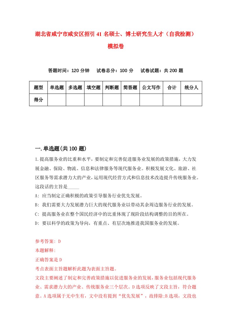 湖北省咸宁市咸安区招引41名硕士博士研究生人才自我检测模拟卷第1版