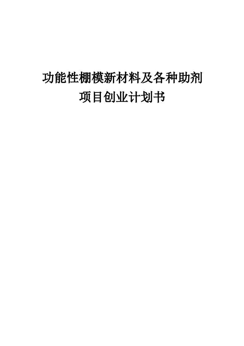 功能性棚模新材料及各种助剂项目创业计划书