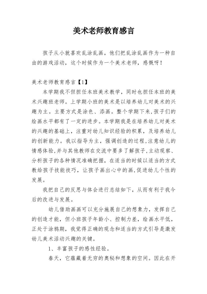 美术老师教育感言