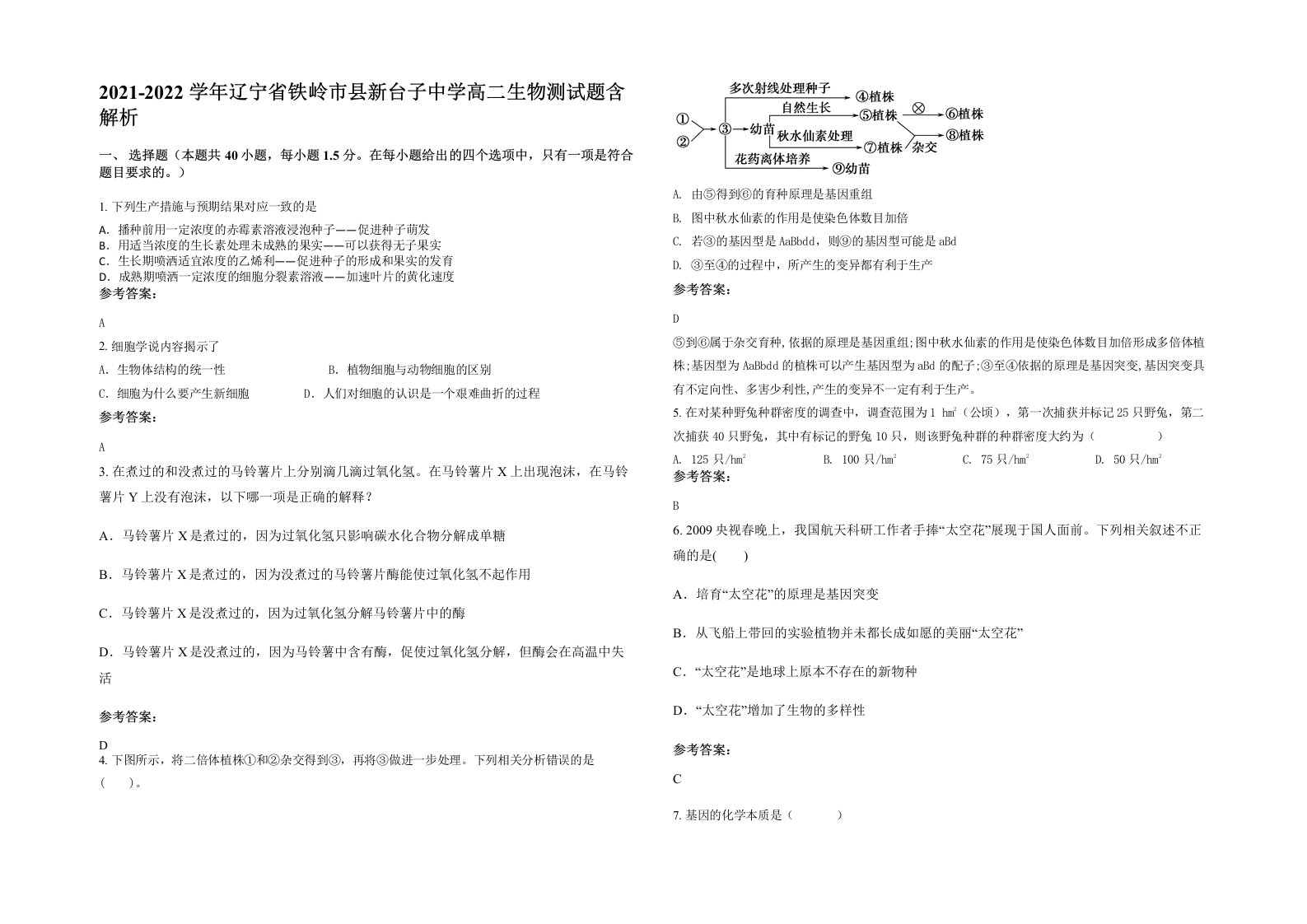 2021-2022学年辽宁省铁岭市县新台子中学高二生物测试题含解析