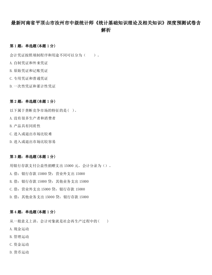 最新河南省平顶山市汝州市中级统计师《统计基础知识理论及相关知识》深度预测试卷含解析