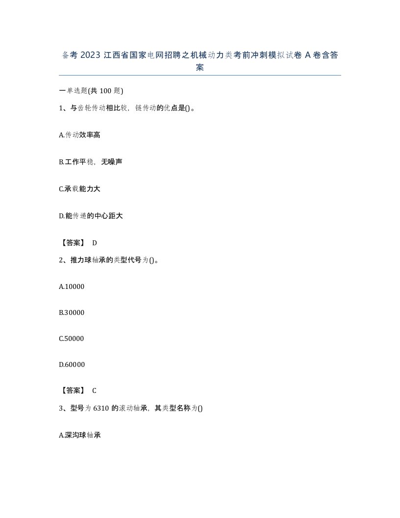 备考2023江西省国家电网招聘之机械动力类考前冲刺模拟试卷A卷含答案