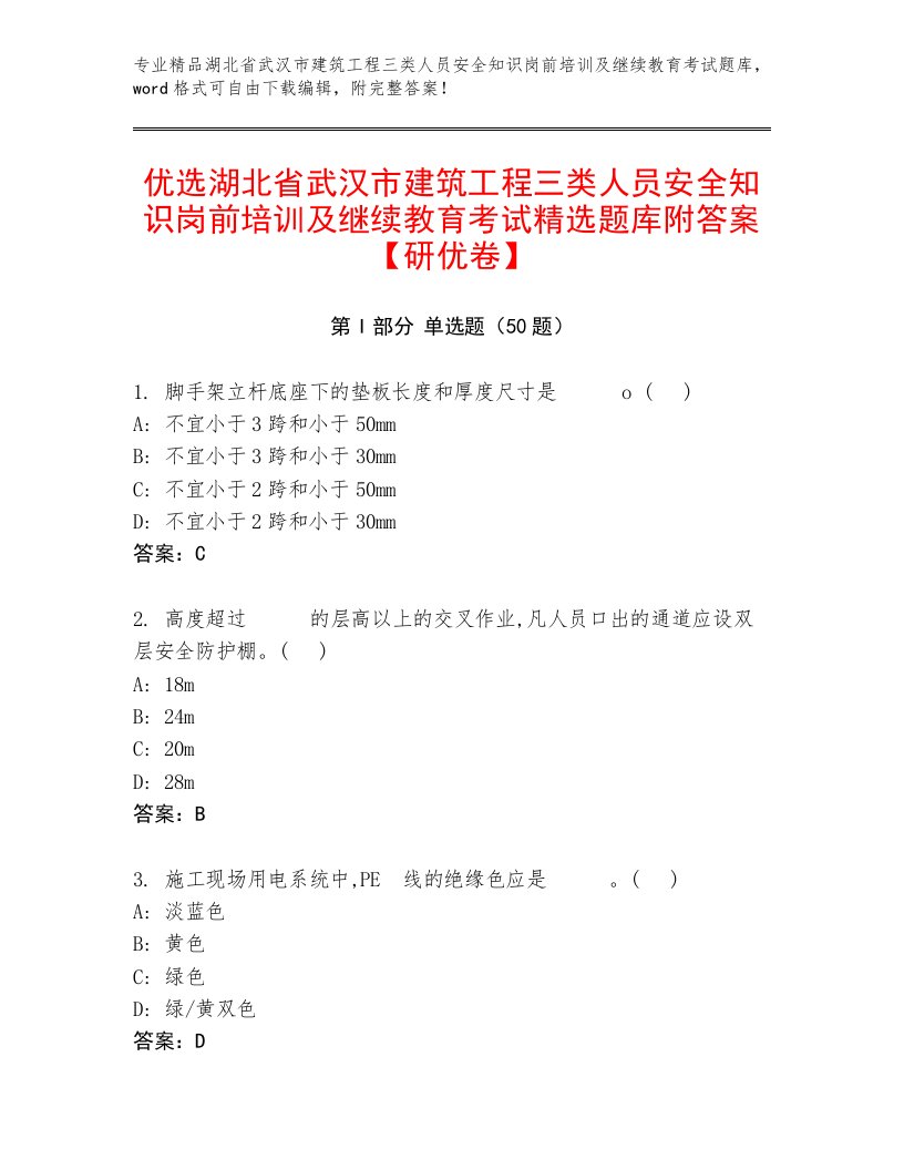 优选湖北省武汉市建筑工程三类人员安全知识岗前培训及继续教育考试精选题库附答案【研优卷】