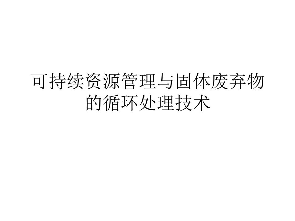 德国可持续废弃物管理和固体废弃物循环技术