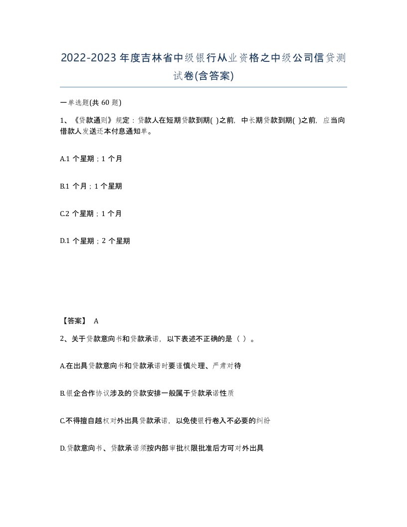 2022-2023年度吉林省中级银行从业资格之中级公司信贷测试卷含答案