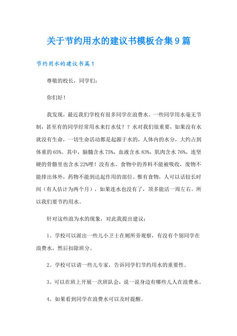 关于节约用水的建议书模板合集9篇