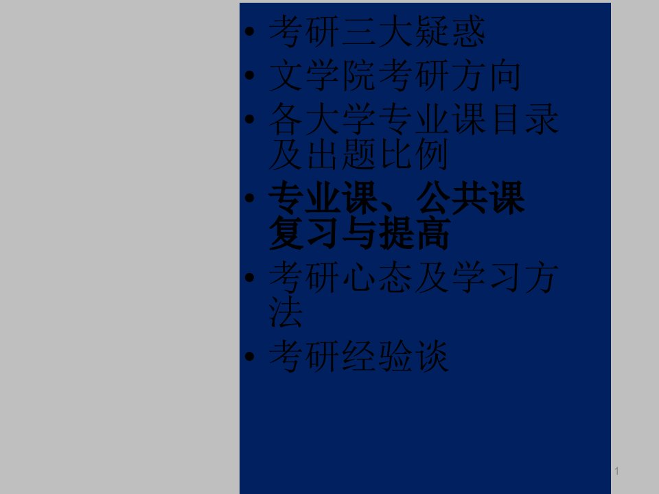 文学院考研讲座1