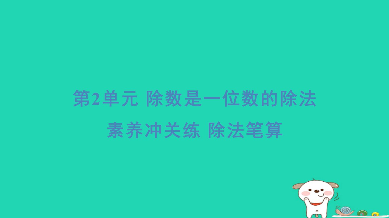 浙江省2024三年级数学下册第二单元除数是一位数的除法素养冲关练除法笔算课件新人教版