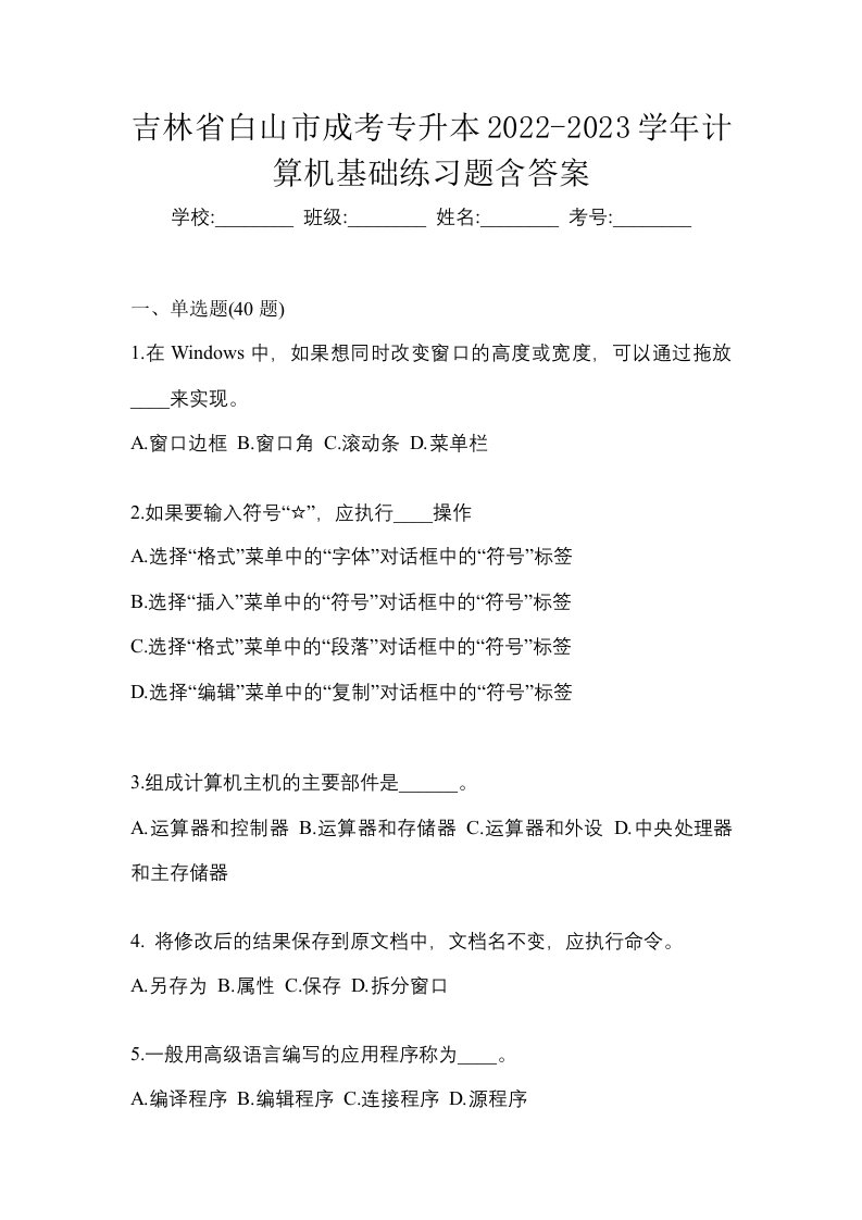 吉林省白山市成考专升本2022-2023学年计算机基础练习题含答案