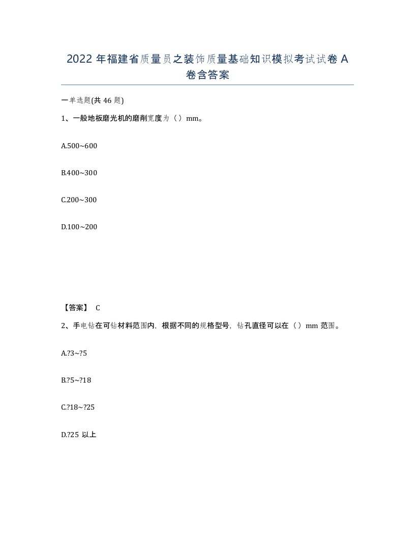 2022年福建省质量员之装饰质量基础知识模拟考试试卷A卷含答案