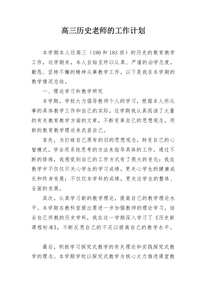 高三历史老师的工作计划