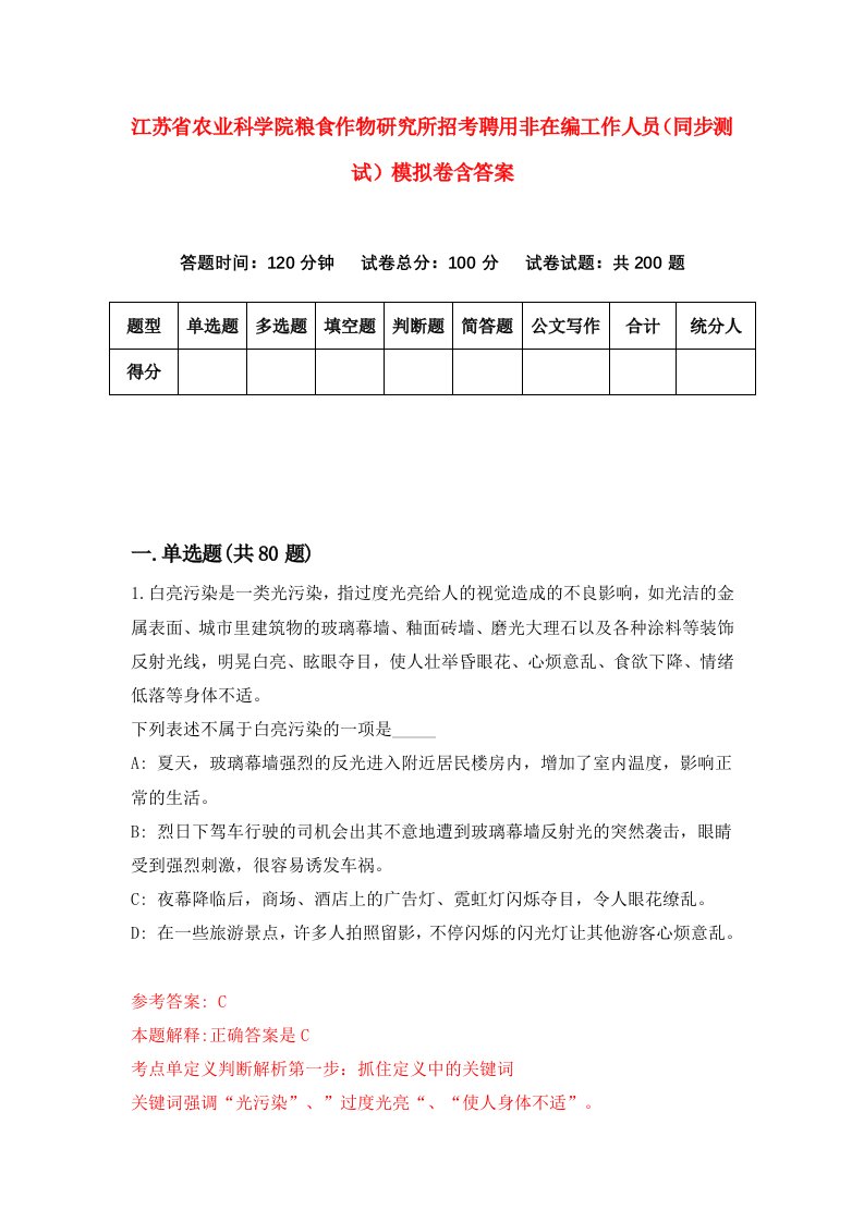 江苏省农业科学院粮食作物研究所招考聘用非在编工作人员同步测试模拟卷含答案9