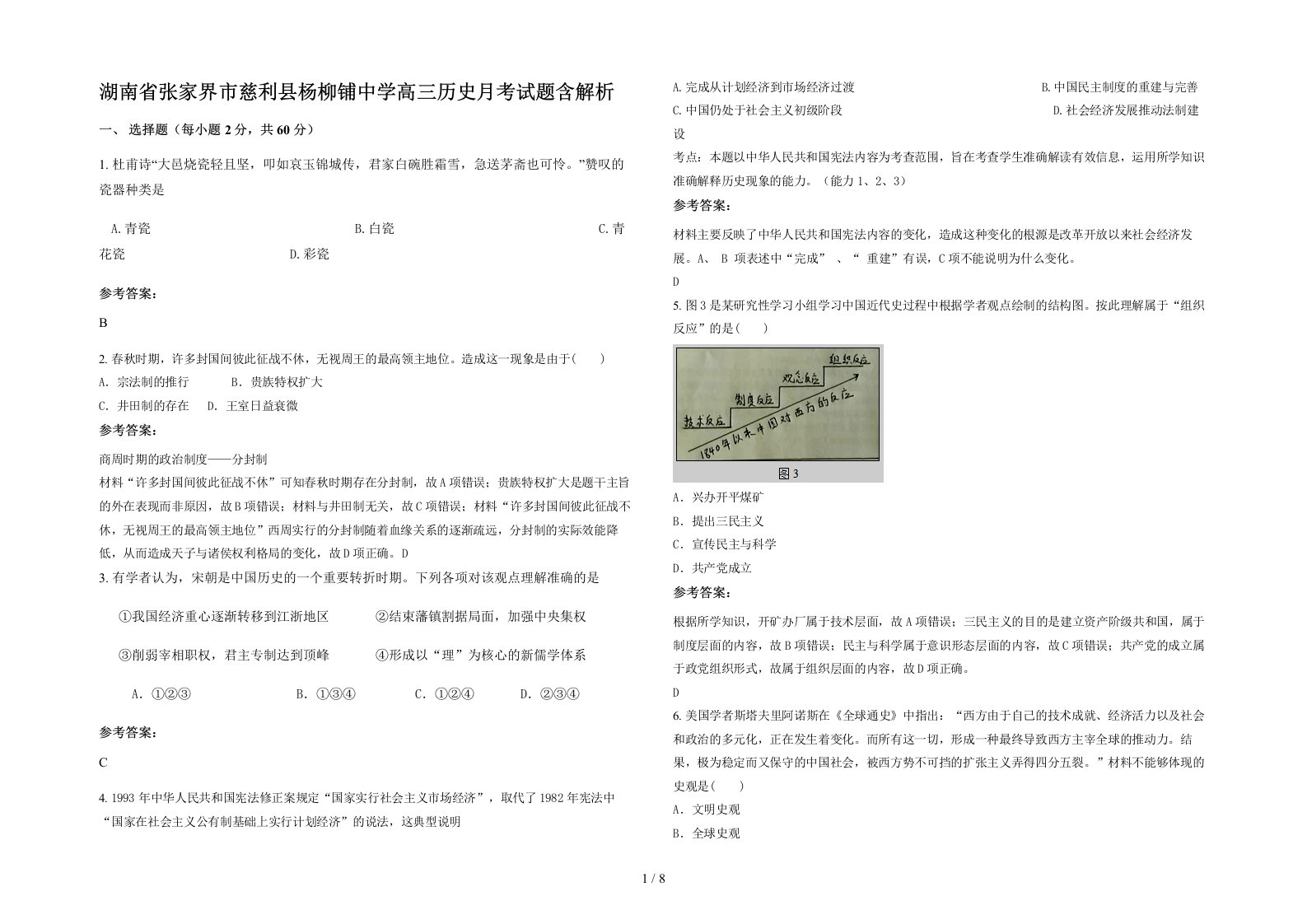 湖南省张家界市慈利县杨柳铺中学高三历史月考试题含解析