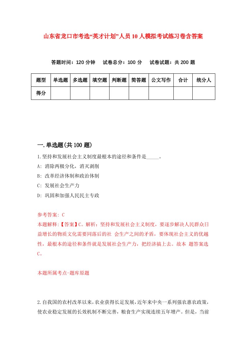 山东省龙口市考选英才计划人员10人模拟考试练习卷含答案8