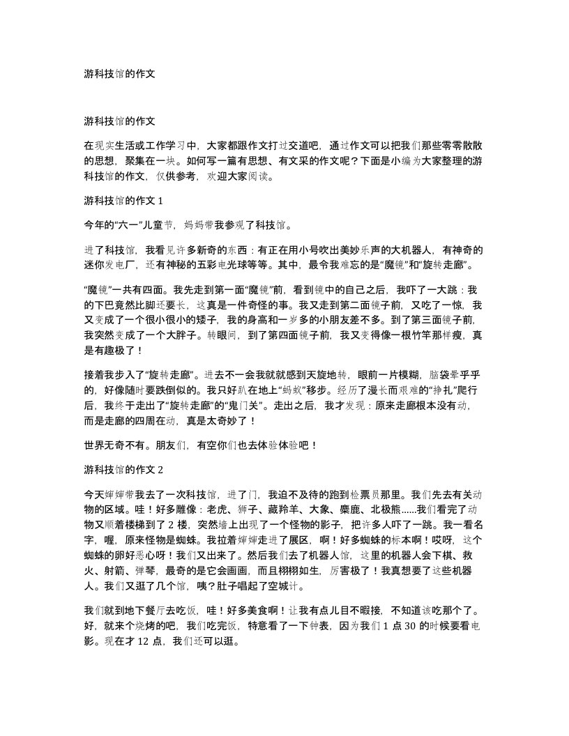 游科技馆的作文