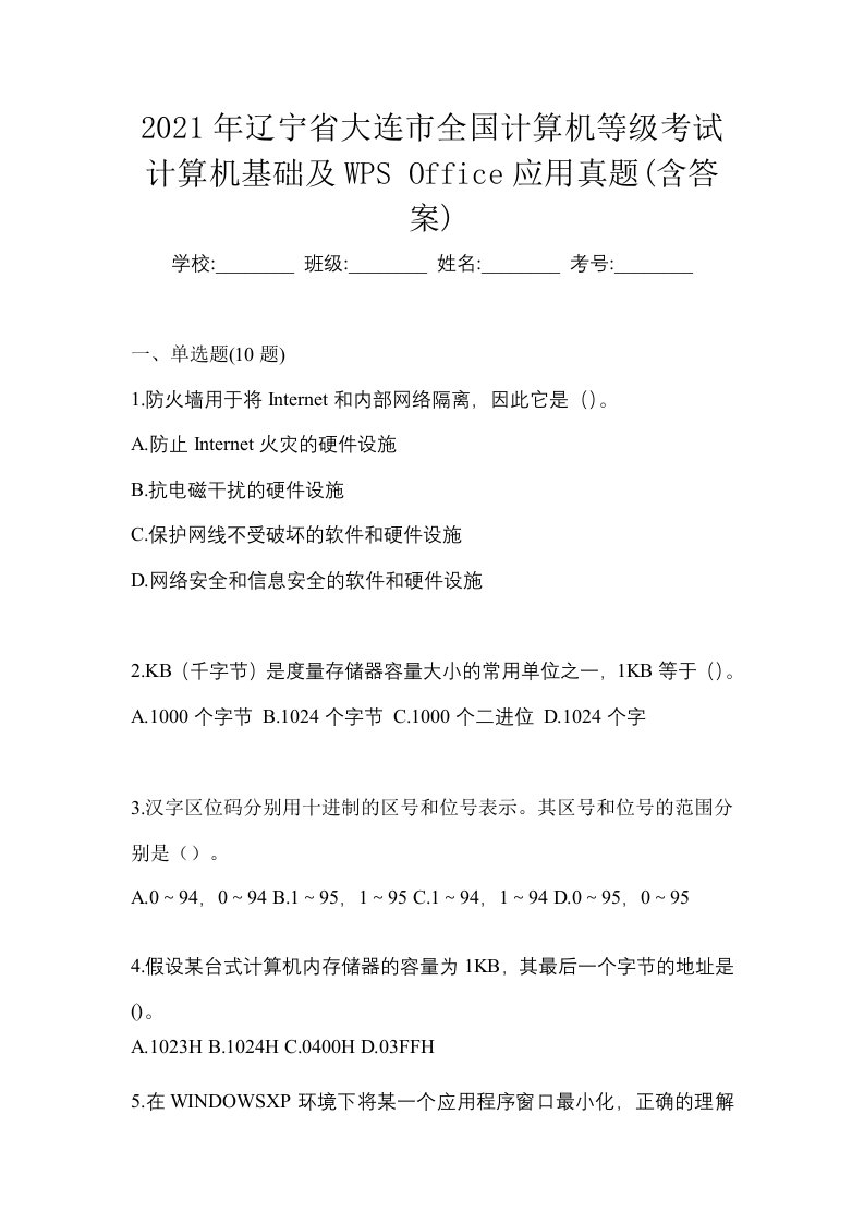 2021年辽宁省大连市全国计算机等级考试计算机基础及WPSOffice应用真题含答案