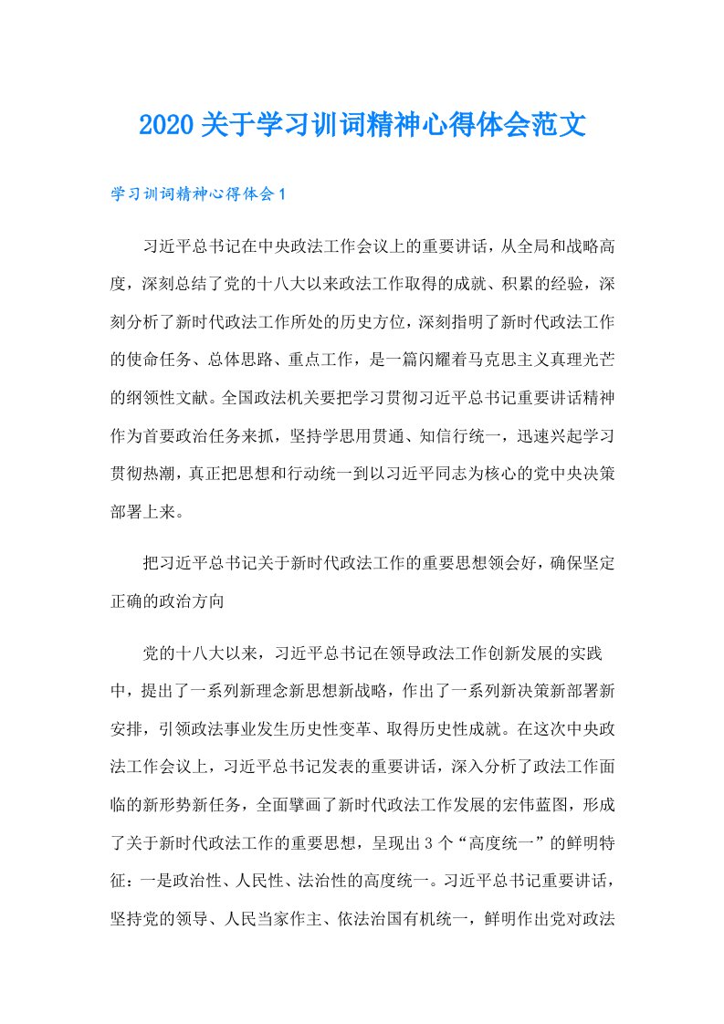 关于学习训词精神心得体会范文