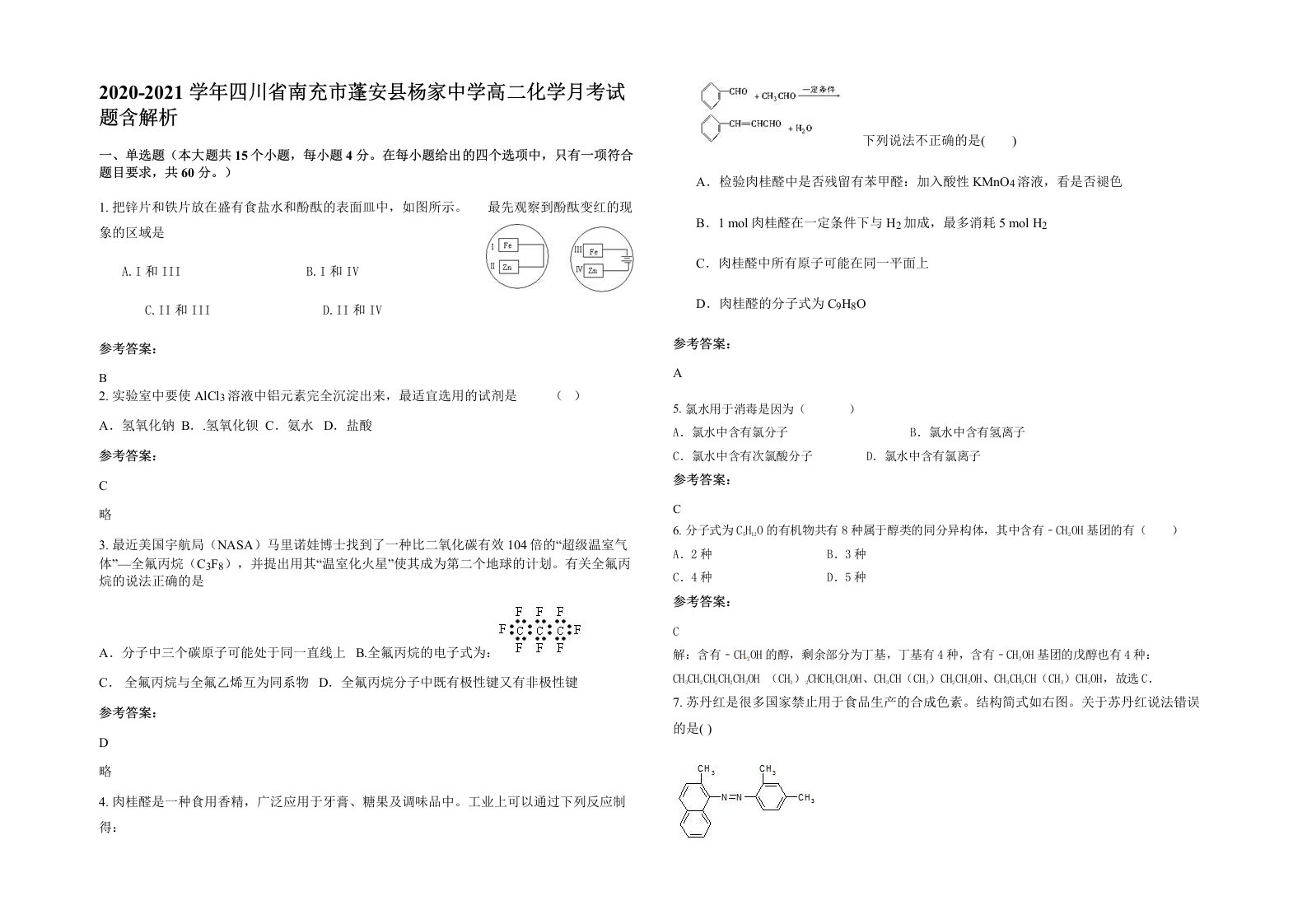 2020-2021学年四川省南充市蓬安县杨家中学高二化学月考试题含解析