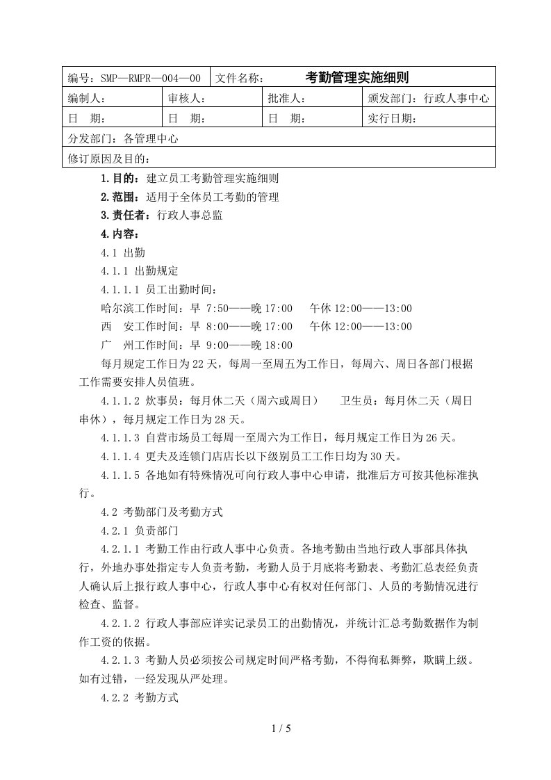 004考勤管理实施细则