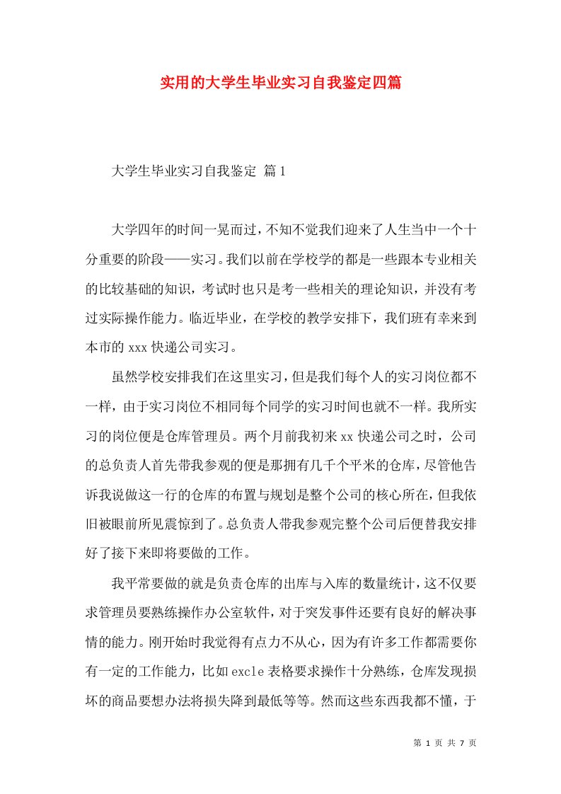 实用的大学生毕业实习自我鉴定四篇