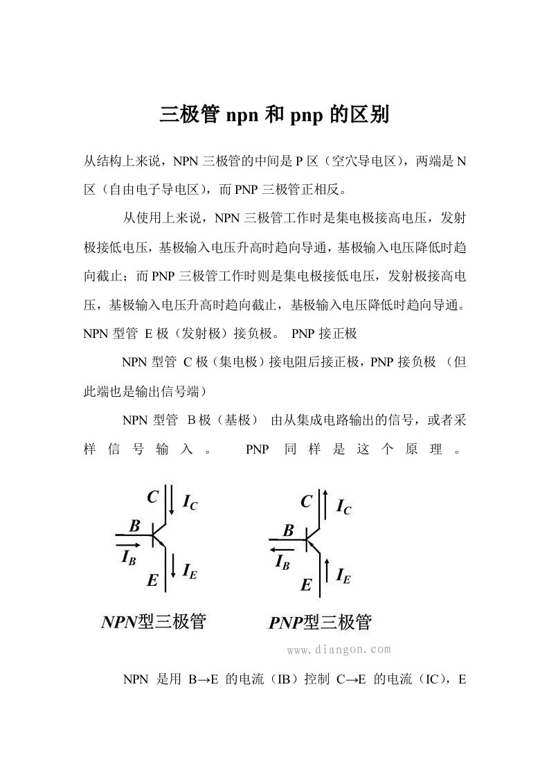 三极管npn和pnp的区别